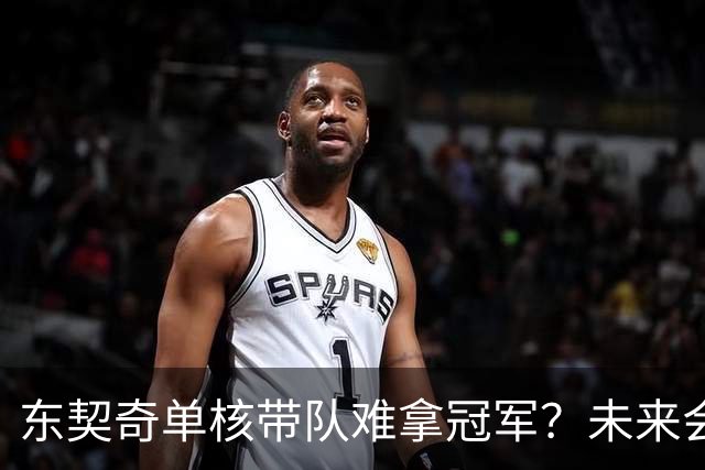 东契奇单核带队难拿冠军？未来会走KD哈登老路？